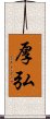 厚弘 Scroll