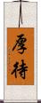 厚待 Scroll
