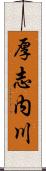 厚志内川 Scroll