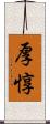 厚惇 Scroll