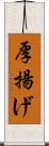 厚揚げ Scroll