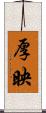 厚映 Scroll