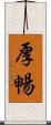厚暢 Scroll
