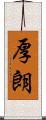 厚朗 Scroll
