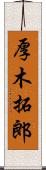 厚木拓郎 Scroll