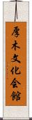 厚木文化会館 Scroll