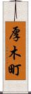 厚木町 Scroll