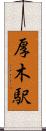 厚木駅 Scroll