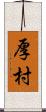 厚村 Scroll