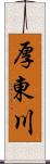 厚東川 Scroll