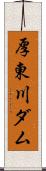 厚東川ダム Scroll