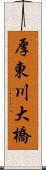 厚東川大橋 Scroll