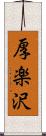 厚楽沢 Scroll