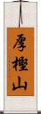 厚樫山 Scroll