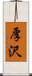 厚沢 Scroll