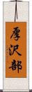 厚沢部 Scroll