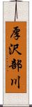 厚沢部川 Scroll