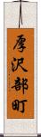 厚沢部町 Scroll