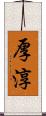 厚淳 Scroll
