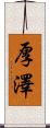 厚澤 Scroll
