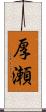 厚瀬 Scroll