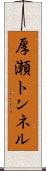 厚瀬トンネル Scroll