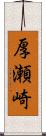 厚瀬崎 Scroll