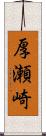 厚瀬崎 Scroll