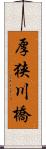 厚狭川橋 Scroll