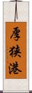 厚狭港 Scroll