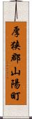 厚狭郡山陽町 Scroll