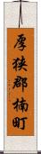 厚狭郡楠町 Scroll