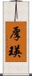 厚瑛 Scroll