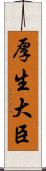 厚生大臣 Scroll