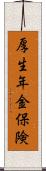 厚生年金保険 Scroll