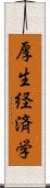 厚生経済学 Scroll
