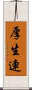 厚生連 Scroll
