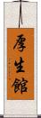 厚生館 Scroll