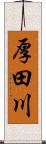 厚田川 Scroll