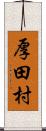 厚田村 Scroll