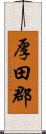 厚田郡 Scroll