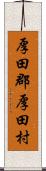 厚田郡厚田村 Scroll