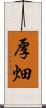 厚畑 Scroll