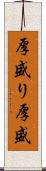 厚盛り Scroll