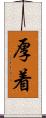 厚着 Scroll