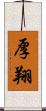 厚翔 Scroll