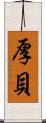 厚貝 Scroll
