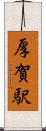 厚賀駅 Scroll