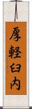 厚軽臼内 Scroll