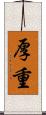 厚重 Scroll